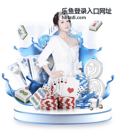 乐鱼入口指南