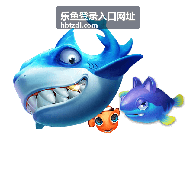 乐鱼登录入口网址安全登录指南